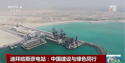 上央視了！“華新造”綠色裝備閃耀波斯灣